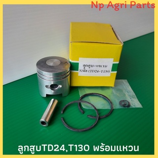 ลูกสูบเครื่องตัดหญ้า Td24,T130 ลูกสูบ 32 มิล