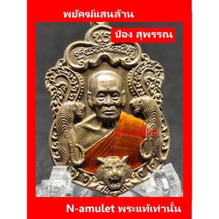 พยัคฆ์แสนล้าน แท้!! หลวงพ่อพัฒน์ ป๋อง สุพรรณ จัดสร้างและการันตี เนื้อมหาชนวน ลงยาจีวร สุ่มโค้ด!!!!!