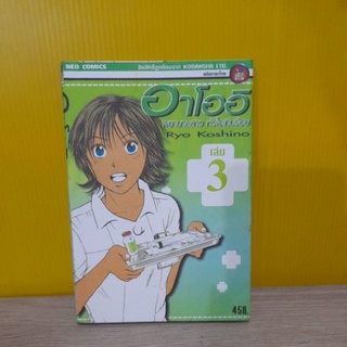 อาโออิ พยาบาลสาว หัวใจเกินร้อย เล่ม 3