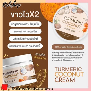 Richshop ​ Im me turmeric coconut​ ครีมขมิ้นมะพร้าวไอแอม​มี ขาวไว x 2