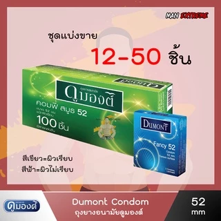 Dumont 52 (แบ่งขาย 12-50 ชิ้น) ถุงยางอนามัย ดูมองต์ คอมฟี่ สมูธ ผิวเรียบ(สีเขียว) ผิวไม่เรียบ(สีฟ้า) ขนาด 52มม.