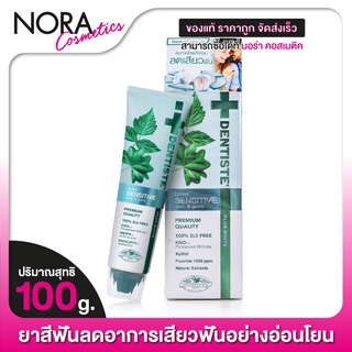 ยาสีฟัน Dentiste’s Ultra Sensitive Teeth &amp; Gum เดลทิสเต้ อัลตร้า เซนซิทีฟ [100 g.]