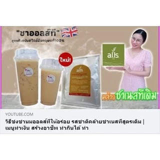 ชาผงสำเร็จรูป100% ผงชาอู่หลง 100% ผงชาเขียวใส 100% (ตราออลส์) ขนาด 100กรัม