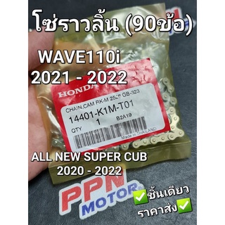 โซ่ราวลิ้น 90ข้อ WAVE110i 2021 - 2022 ALL NEW SUPER CUB 2020 - 2022 MSX GROM 2021 แท้ศูนย์ฮอนด้า 14401-K1M-T01