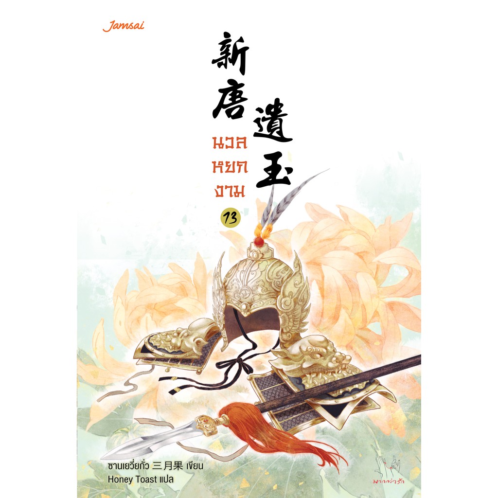 (ไม่แถมปกใส)Jamsai หนังสือ นิยายแปลจีน นวลหยกงาม เล่ม 13
