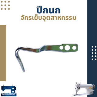 ปีกนก สำหรับจักรเย็บอุตสาหกรรม/จักรตีนตะกุย