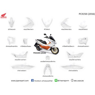 ชุดสี PCX 150i (2016) แท้ เบิกศูนย์ ทั้งคัน 15 ชิ้น