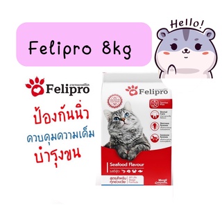 Felipro เฟลิโปร ป้องกันนิ่ว บำรุงขน ขนาด 8 kg.