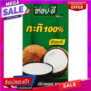 อร่อยดีกะทิ 500มล. เครื่องปรุงรสและเครื่องเทศ Delicious good coconut milk 500 ml.