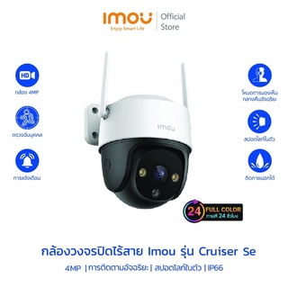 [9.9] IMOU กล้องวงจรปิดภายนอก รุ่น Cruiser SE 2MP/4MP ภาพสี 24 ชม มีสปอร์ตไลน์ บันทึกเสียงได้ ดูออนไลน์