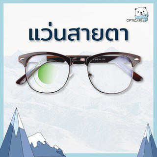 แว่นสายตาสั้น-ยาว แว่นอ่านหนังสือ กรอบแว่นสีน้ำตาล ราคาถูก 250 บาท