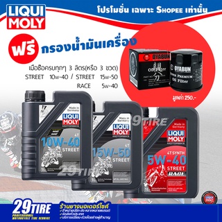 📍ซื้อ 3 แถมกรองน้ำมันเครื่อง Honda/Kawasaki📍 น้ำมันเครื่อง 10W-40 Street เกรดสังเคราะห์ ยี่ห้อ Liqui Moly