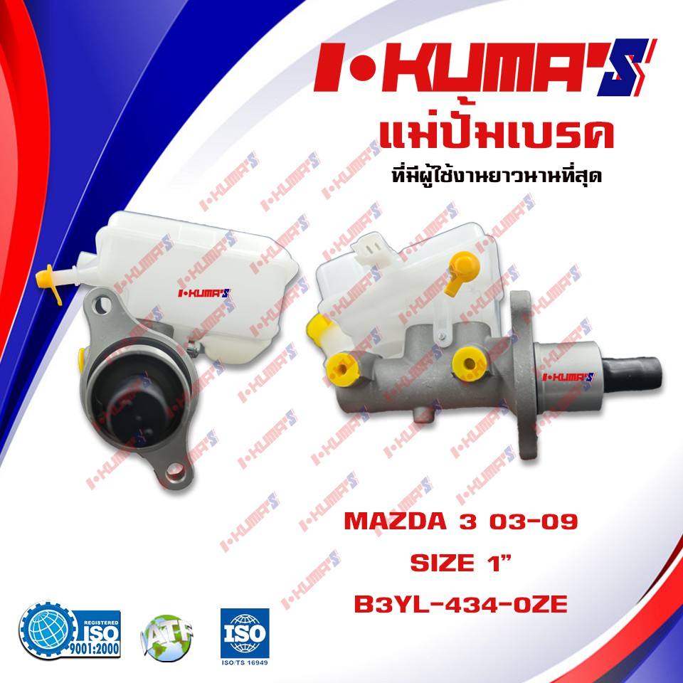 แม่ปั้มเบรค MAZDA 3 แม่ปั้มเบรครถยนต์ มาสด้า 3 ปี 2003-2008 I'KUMA'S O.E.M. B3YL-434-0ZE