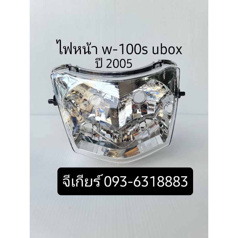 ไฟหน้าเวฟ100s ubox 2005 (โคมใส) wave100s ubox