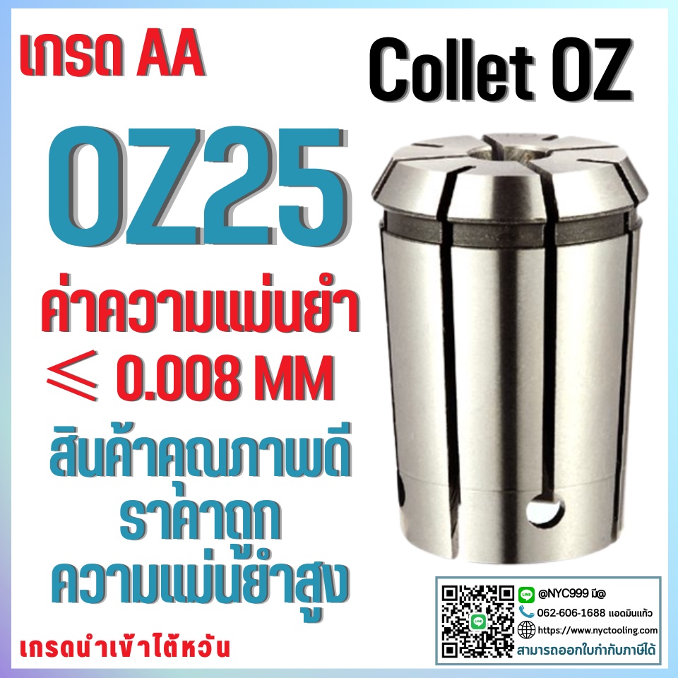 คอลเล็ตOZ25 Collet OZ25 คอลเล็ตจับดอกเอ็นมิล OZ25 ไซส์ 3-25 mm ลูกคอลเล็ต อะไหล่แม่พิมพ์ ตัวจับเอ็นม