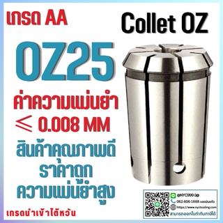 คอลเล็ตOZ25 Collet OZ25 คอลเล็ตจับดอกเอ็นมิล OZ25 ไซส์ 3-25 mm ลูกคอลเล็ต อะไหล่แม่พิมพ์ ตัวจับเอ็นมิล