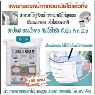 Masฟิลเตอร์ แผ่นกรอง หน้ากากอนามัย พร้อมส่ง !!