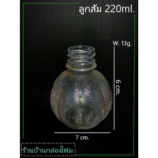 ขวดPet ทรงลูกส้ม 220ml (ปาก30)(1ออเดอร์สั่งได้ไม่เกิน 1แพค)