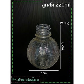 ขวดPet ทรงลูกส้ม 220ml (ปาก30)(1ออเดอร์สั่งได้ไม่เกิน 1แพค)