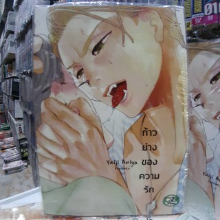 การ์ตูนวาย หนังสือการ์ตูนวาย เรื่อง  ก้าวย่างของความรัก จบในเล่ม