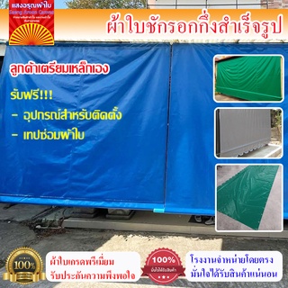 (ผ้าเกรดAคูนิล่อน หนา0.45mm)ผ้าใบกันสาดชักรอก ผลิตเอง ฟรีอุปกรณ์ติดตั้ง (เหล็กลูกค้าเตรียมเอง) ผ้าใบหนา ใช้งานทนทาน