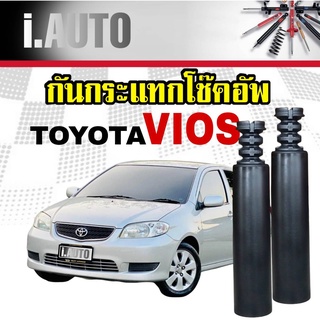 RBI ยางกันกระแทกโช๊คอัพ หลัง + กันฝุ่น TOYOTA VIOSG1 วีออส เจน1 โฉมแรก ปี 2003-2006 จำนวน 1 คู่ L+R รหัส 48341-0d040