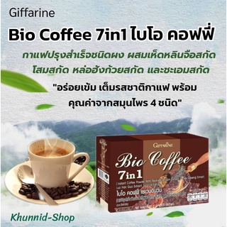 กาแฟลดน้ำหนัก ไบโอคอฟฟี่ 7อิน1 กาแฟปรุงสำเร็จชนิดผงผสมเห็ดหลินจือสกัด กาแฟรสเข้ม กลมกล่อม หอมละมุน ผสมสมุนไพร