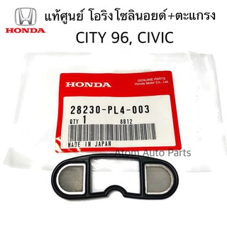 HONDA แท้ศูนย์.โอริง โอริงเทค โอริงโซลินอยด์ CITY 96 , CIVIC แบบมีตะแกรง รหัส.28230-PL4-003