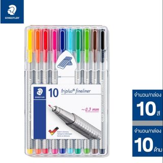 STAEDTLER ชุดปากกาสีหัวเข็ม triplus fineliner 10 สี 0.3 มม.