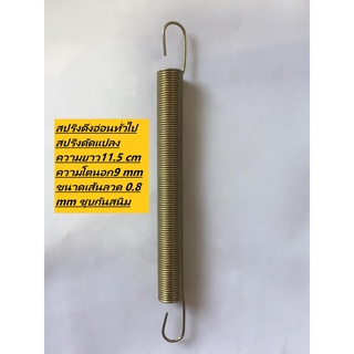 สปริงดึงอ่อนทั่วไป สปริงดัดแปลง ความยาว11.5 cm ความโตนอก9 mm ขนาดเส้นลวด 0.8 mm ชุบกันสนิม