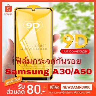 ฟิลม์กระจกกันรอยแบบเต็มจอ SAMSUNG A30/A50