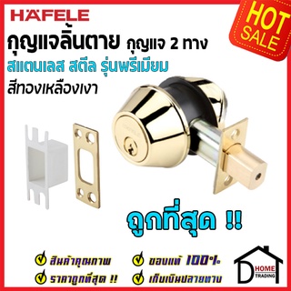 ถูกที่สุด HAFELE กุญแจลิ้นตายสแตนเลส แบบ 2ด้าน รุ่นพรีเมียม Single Deadbolt สีทองเหลืองเงา 489.10.363(911.64.279) ของแท้