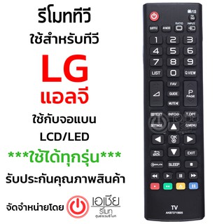 รีโมททีวีLG ใช้กับทีวีแอลจี LCD LED ได้ทุกรุ่น *ทดสอบแล้ว ใช้ได้จริง* รุ่น AKB73715605 พร้อมส่งครับ