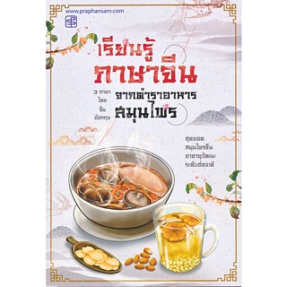 Chulabook|c111|9786165108997|หนังสือ|เรียนรู้ภาษาจีน จากตำราอาหารสมุนไพร