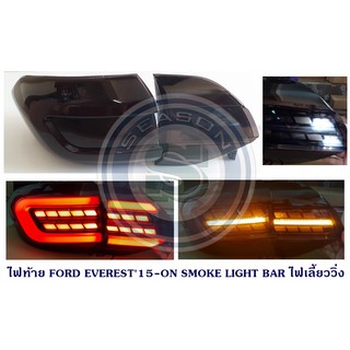 ไฟท้าย FORD EVEREST 2015-2021 SMOKE LIGHT BAR ไฟเลี้ยววิ่ง ฟอร์ด เอเวอร์เรน 2015-2021