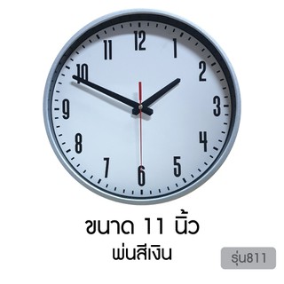 นาฬิกาทรงกลม แขวนผนัง พ่นสีเงิน ขนาด 11 นิ้ว รหัส 811