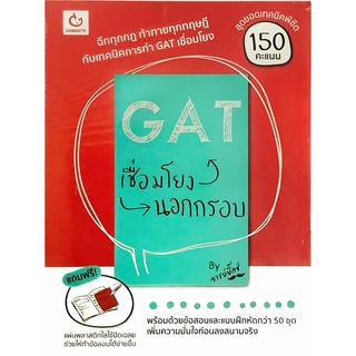 GAT เชื่อมโยง นอกกรอบ + แผ่นพลาสติกใส สุดยอด เทคนิค พิชิต 150 คะแนน By อาจารย์บิ๊กซ์ GANBATTE คู่มือ เตรียมสอบ GZ