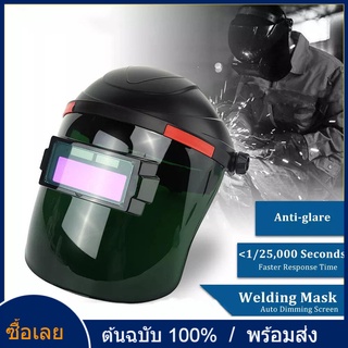 หน้ากากเชื่อมแบบลดแสงอัตโนมัติ, หน้ากาก, หน้ากากเชื่อมรถ, แว่นตาเชื่อมในรถยนต์, แว่นตาเชื่อมในรถยนต์