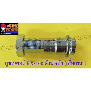 บูชสเตอร์หลัง (น็อตเสื้อเพลาสเตอร์หลัง) MATE100 (Y100) BELLER-R RX100 RXS RXK (Concord) (3862)