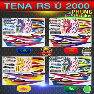 สติกเกอร์ TENA RS ปี 2000 สติกเกอร์ เทน่า ปี 2000 (สีสวย สีสด สีไม่เพี้ยน)