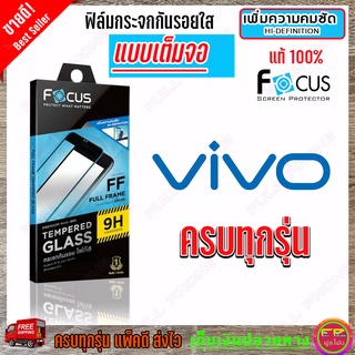 FOCUS ฟิล์มกระจกเต็มหน้าจอ Vivo Y20,Y12s,Y20s 2021,Y20G,Y20s(G),Y12A / Y19 / Y17,Y12,Y15 2020,Y15s / Y15s 2021 / Y11 / Y