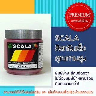 สีจมสกรีนเสื้อและผ้า Scala 500g.