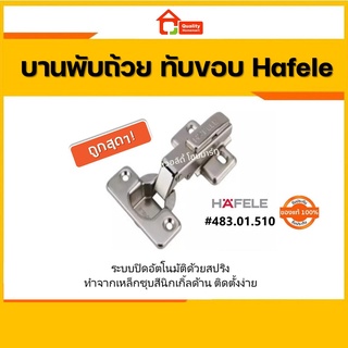 บานพับถ้วย ทับขอบ เฮเฟเล่ Hafele #483.01.510