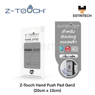 Z-Touch (แผ่นฆ่าเชื้อไว้รัสและแบคทีเรีย) Z-Touch Hand Push Pad Gen2 (10cmx11cm) สำหรับติดประตูแบบผลัก