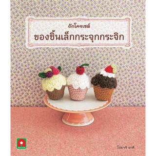 Aksara for kids หนังสือ ถักโครเชต์ ของชิ้นเล็ก กระจุกกระจิก