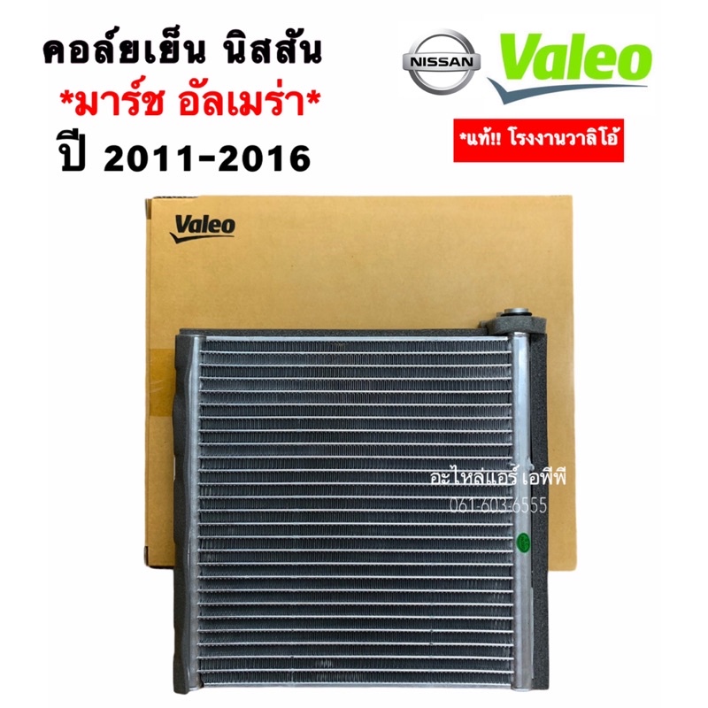 คอยล์เย็น ตู้แอร์ มาร์ช อัลเมร่า ของแท้ 2011-2016 แท้ (วาริโอ้ กล่องส้ม 560086) คอล์ยเย็น นิสสัน march almera veleo