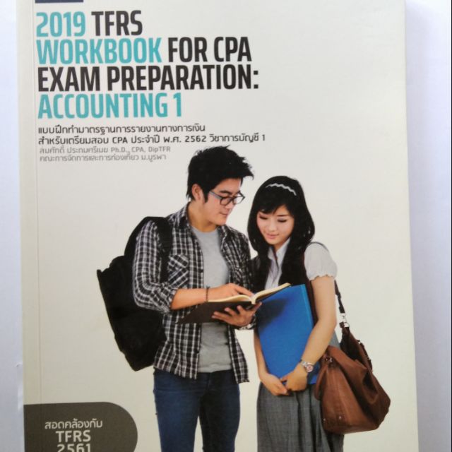 หนังสือเตรียมสอบ CPA วิชาการบัญชี 1 จากสถาบันอันดับหนึ่ง CPA Solution