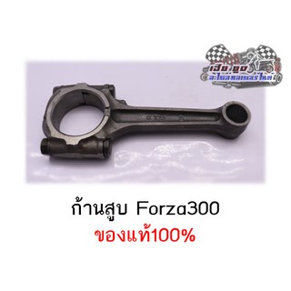 ก้านสูบ Forza300 ของแท้100%