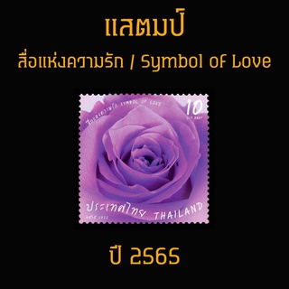 แสตมป์ไทย 2565 ชุด สื่อแห่งความรัก (ยังไม่ใช้)