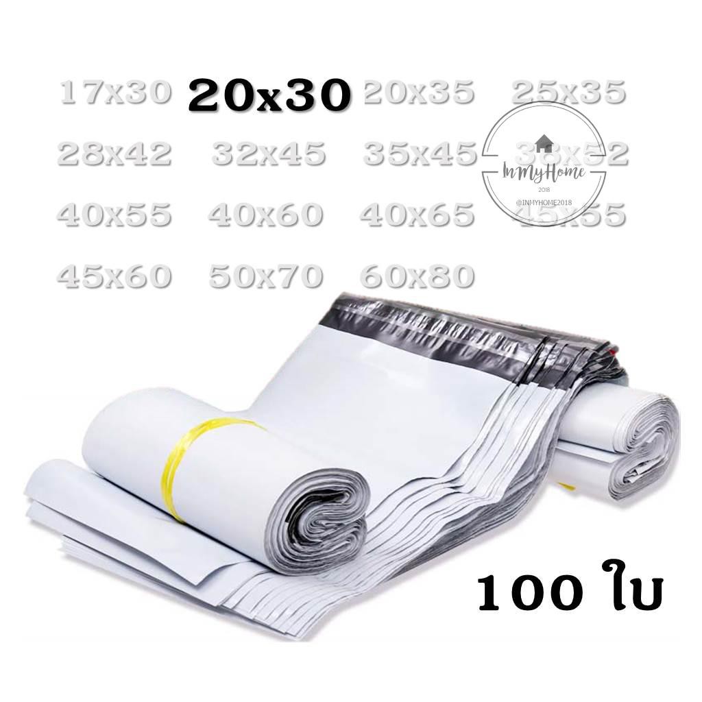 ซองไปรษณีย์พลาสติก 20X30 กันน้ำ เนื้อเหนียว ทนทาน ไม่ขาดง่าย สีทึบป้องกันการมองเห็นสินค้า imh99